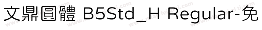 文鼎圓體 B5Std_H Regular字体转换